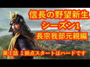 #01 実況 信長の野望 新生 長宗我部元親編 Season1