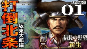 【信長の野望・新生：佐竹義重編01】1570打倒北条の急先鋒・佐竹義重、常陸に立つ！龍虎と手を組み、北条包囲網を作り上げるのだ！【Live配信／上級】