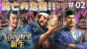 【信長の野望新生】迫りくる三好!幕府存亡の危機#02【ゆっくり実況】