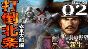 【信長の野望・新生:佐竹義重編02】徳川家康、三浦半島に死す!北条里見上杉徳川入り乱れる関東戦乱記、坂東太郎飛躍の秋!【Live配信/上級】