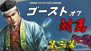 #03 (おそらく)新生ネタ枠にチャレンジ! 上級対馬宗家編【信長の野望・新生】