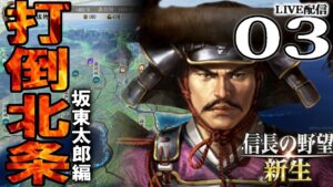 【信長の野望・新生:佐竹義重編03〆】天下人・織田信長を関東から撃退せよ!関八州の主・佐竹義重、織徳同盟との上野最終決戦編!【Live配信/上級】