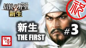 【信長の野望新生 実況 配信】03_ゾクゾク・懸かり乱れ龍(中級) 現在の累計プレイ5時間以上