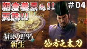 【信長の野望新生】許さんぞ!朝倉義景!将軍さま義輝はごりっぷく?#04【ゆっくり実況】