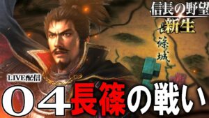 【信長の野望・新生:織田信長編04】勃発、長篠の戦い!東の武田に西の毛利、織田軍団の東奔西走!【Live配信】
