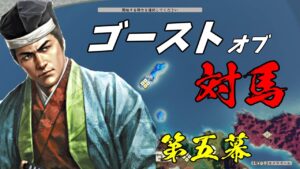 #05 (おそらく)新生ネタ枠にチャレンジ! 上級対馬宗家編【信長の野望・新生】