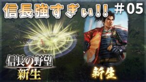 【信長の野望新生】信長強すぎぃ！能力差が１００以上だと！？＃05【ゆっくり実況】