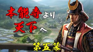 #05 新生に備え、戦国立志伝をプレイします　明智光秀編【信長の野望・創造PK】