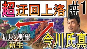 【信長の野望 新生】#1 超迂回上洛! 今川氏真プレイ【ゆっくり実況】