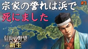 【信長の野望 新生 上級】#1 宗家の誉れは浜で死にました【ゆっくり実況】