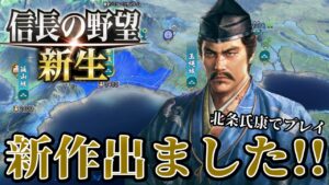 【信長の野望・新生】ノブヤボ最新作を速攻で実況!まずは北条氏康で天下統一を目指す!【北条氏康プレイ】 #1