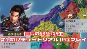 信長の野望・新生 #1 初見チュートリアルプレイ まずはどんな感じか掴む回 PS4