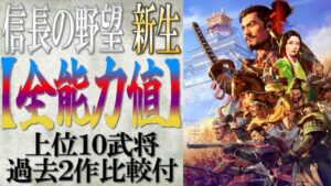【信長の野望 新生】「全能力の総合値」上位10武将 (創造・大志との比較付) | まほろばの陣立