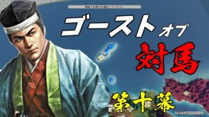 #10 (おそらく)新生ネタ枠にチャレンジ! 上級対馬宗家編【信長の野望・新生】