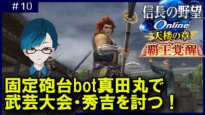 【#信長の野望オンライン】第10回は安土武芸大会上級!真田幸村固有技能が神すぎる!