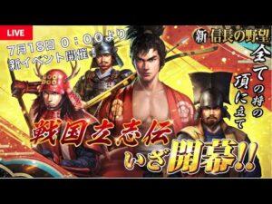 【新信長の野望】イベント「戦国立志伝」待機所!ガチャもやる! #10