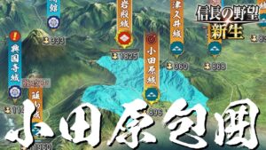 信長の野望 新生 織田信長 10話「小田原包囲」