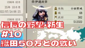 信長の野望・新生 #10 伊達家リベンジ編 伊達政宗で天下を目指す 織田50万との戦い