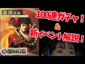 【新信長の野望】100連ガチャします!イベント「豪傑試練」についても教えちゃうよ! #6