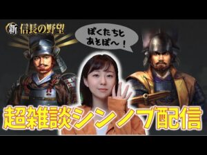【新信長の野望】シンノブやりながら雑談する #11