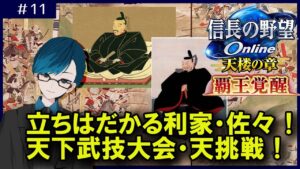 【#信長の野望オンライン】第11回は立ちはだかる前田・佐々連合軍!天下武技大会・天に我が家臣団で挑みます!!
