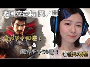 【新信長の野望】ガチャチケ消費でイベント「戦国立志伝 四ノ章」のポイント稼ぎする #12