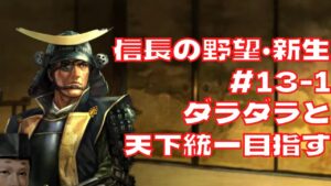 信長の野望・新生 #13-1 伊達家リベンジ編 だらだらと全国統一する