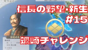 信長の野望・新生 #15 蠣崎チャレンジ 北の大地から東北進出を目指す