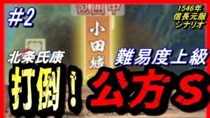 【信長の野望 新生】➁1546年北条氏康「打倒!公方S」難易度上級【第二次 河東一乱/河越夜戦】