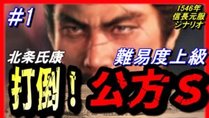 【信長の野望 新生】①1546年北条氏康「打倒!公方S」難易度上級【第二次 河東一乱/河越夜戦】