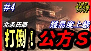 【信長の野望 新生】④1546年北条氏康「打倒!公方S」難易度上級【房総侵攻】