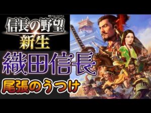 【#信長の野望 新生】尾張のうつけ 織田信長🔥1546年信長元服#1