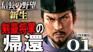 【信長の野望・新生：足利義輝編】1553朽木谷の剣豪将軍、幕府再興に挙兵す！「永禄の中興」を目指し、盟友六角と打倒三好長慶なのだ！【Live配信／上級】