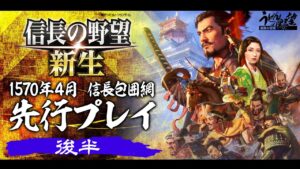 『信長の野望・新生』先行プレイ/1570年信長包囲網シナリオ/後半【うどんの野望】
