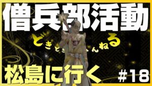 【信長の野望オンライン】#18  信長の野望onlineを僧兵ではじめる!松島に行く!