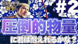 #2:信長様が「信長の野望新生」をプレイするようです【信長の野望新生・ゆっくり実況】
