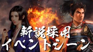 信長の野望 新生 織田信長 2話「イベントで新説を採用している」