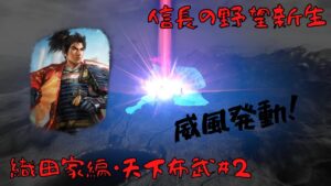 【信長の野望・新生上級】織田家編・天下布武#2【ゆっくり実況】