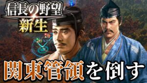 【信長の野望・新生】関東管領『上杉憲政』を倒す!!【北条氏康プレイ】 #2