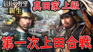 #2【信長の野望 新生/真田家】上級、真田家、第一次上田合戦!春日山城、総力戦! VS 上杉 北条 徳川弱小勢力から シナリオ 小牧長久手の戦い【steam/PC版】攻略