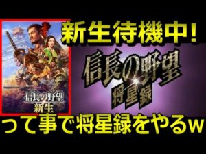 信長の野望 新生 予約したぞ!って事で20年ぶりに将星録やったらめちゃくちゃ面白かった件。1551年4月スタート 難易度 上級 大名 足利義輝