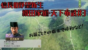 【信長の野望・新生上級】織田家編・天下布武＃3【ゆっくり実況】