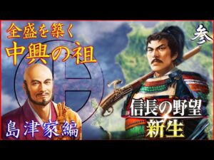 【新生上級攻略法】格上の勢力に勝つための内政を丁寧に解説 [信長の野望 新生 島津家 難易度:上級 #3]【詳解実況解説】【攻略法】