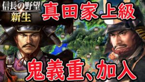 #3【信長の野望 新生/真田家】上級、真田家、鬼佐竹 佐竹義重 加入! 北条と直接対決!弱小勢力から シナリオ 小牧長久手の戦い【steam/PC版】攻略