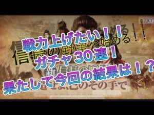 【新信長の野望】戦力上げたい！！ガチャ30連！果たして結果は！？