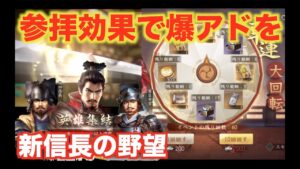 【新信長の野望】参拝すればガチャ運爆上がりする説! 34連ガチャを回そう!