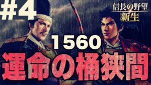 #4:信長様が「信長の野望新生」をプレイするようです【信長の野望新生・ゆっくり実況】