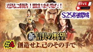 《#4》イベント!『一向一揆』初挑戦!などなど…【新 信長の野望】(スマホ/PC/LIVE配信)