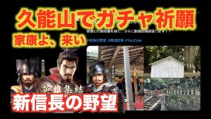 【新信長の野望】41連ガチャで絶対に徳川家康を当てるため、久能山参拝じゃ！！