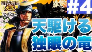 【#4】大河に抗う独眼の竜【信長の野望大志PK・ゆっくり実況】